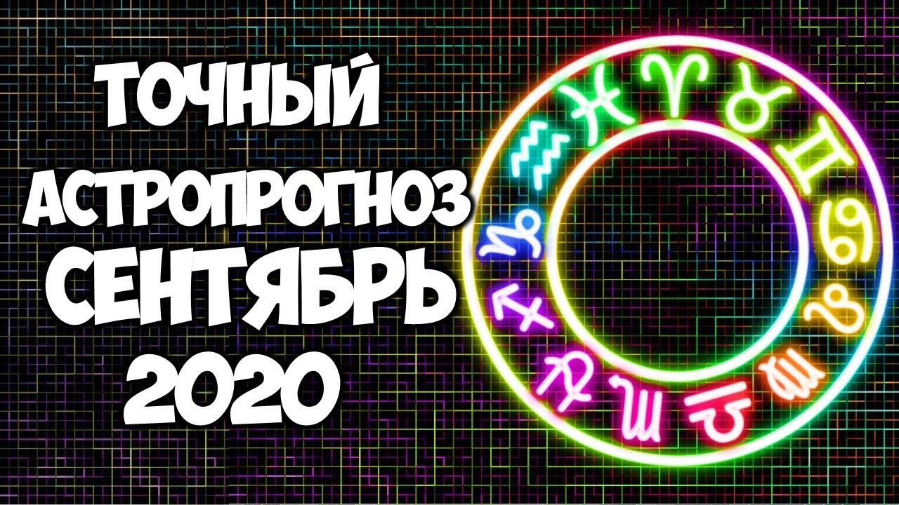 Гороскоп на сентябрь 2025. Гороскоп на сентябрь 2025