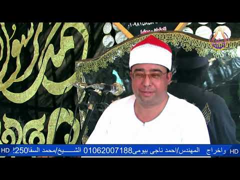 سورتين الاعراف والانفال الشيخ محمد السقا عزاء عائلات الشرقاوى قرية المجاورة ايتاى البارود بحيرة