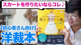 【洋裁｜服作り｜初心者】スカートを作りたいならコレでOK♪洋裁初心者さんにおすすめする洋裁本。