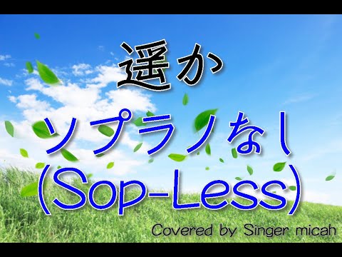 「遥か」合唱曲／混声三部／ソプラノなし(Sop-Less) -フル歌詞付き- パート練習用  Covered by Singer micah