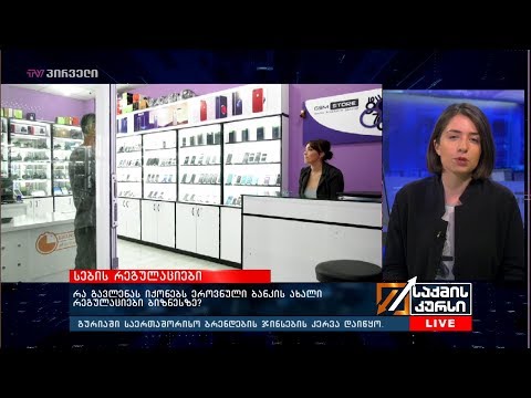 რა გავლენას იქონიებს ეროვნული ბანკის ახალი რეგულაციები ბიზნესზე?