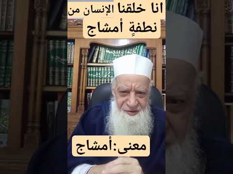 019 إنا خلفنا الإنسان من نطفة أمشاج معنى أمشاج