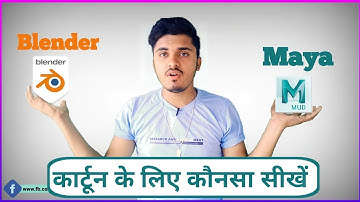 cartoon Animation software in hindi | Maya vs blender | what should I learn for cartoon story