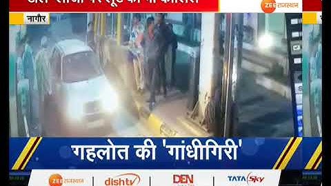 टोल मांगने पर टोल प्लाजा पर तोड़फोड़.