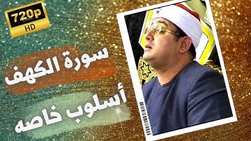 سورة الكهف : الشيخ محمود الشحات أنور بأسلوب خاصه | و لا😍 تقولن لشئ إني فاعل ذلك غدا