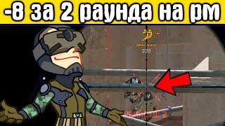 СКИЛЛОВАЯ КАТКА НА РМ Warface #21