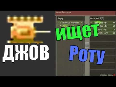 JOVE ищет роту
