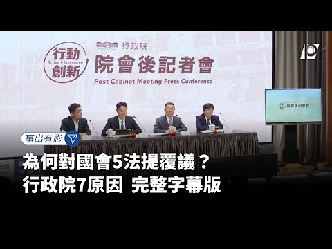 【#P有影】為何對國會5法提覆議？ 行政院7原因 完整字幕版