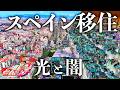 もしも日本人がスペインに移住したらどうなるのか?