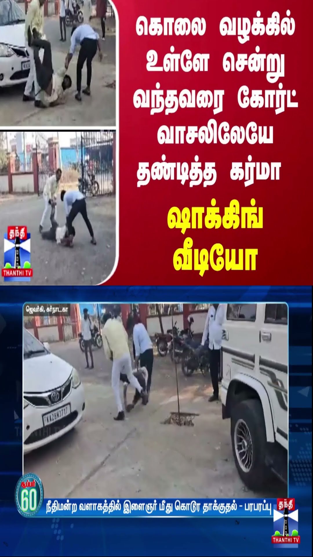 கொலை வழக்கில் உள்ளே சென்று வந்தவரை கோர்ட் வாசலிலேயே தண்டித்த கர்மா - ஷாக்கிங் வீடியோ