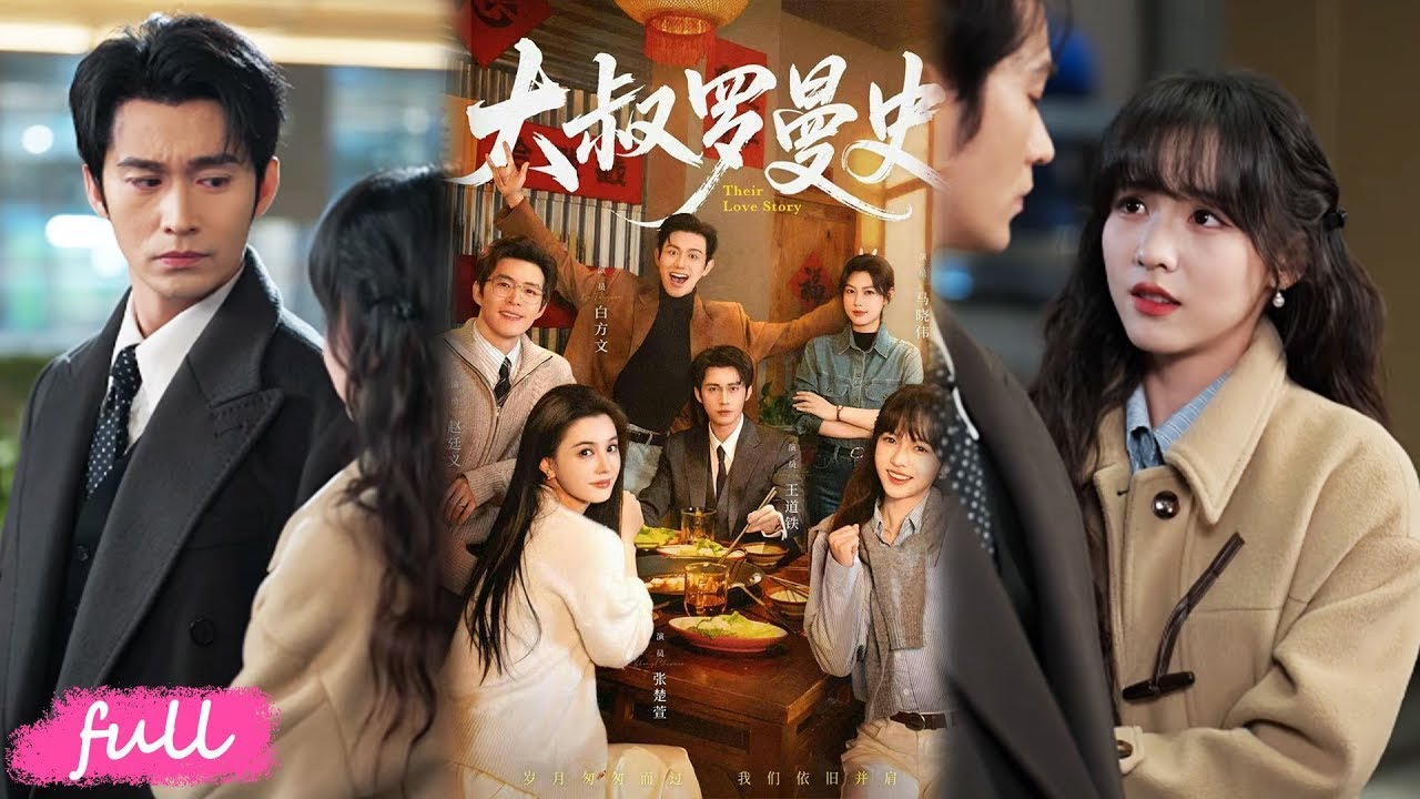 💕Multi Sub【大叔羅曼史第一+二部】三大精英大叔集體翻車：被離婚、藏深情、被實習生拿捏，兄弟情兜底破局！