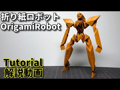 折り紙ロボット (ユニットタイプ)　Origami Robot Tutorial