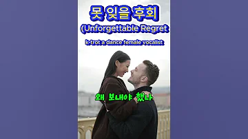 못잊을후회 댄스 K Trot 여자보컬 