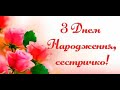 Вітаю з святом сестричко!🌺 2020 Вітання для сестрички! З Днем народження сестричко! музична листівка