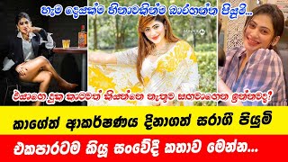 Piyumi Hansamali | කාගේත් ආකර්ෂණය දිනාගත් සරාගී පියුමි එකපාරටම කියූ සංවේදී කතාව මෙන්න