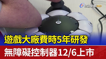 遊戲大廠費時5年研發 無障礙控制器12/6上市