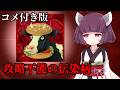 【コメ付き版】きりたんが新種の伝染病で人類を滅ぼす話 狂牛病編【Plague inc 】