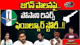 Posani KrishnaMurali Comments Effect To YCP | CM Jagan | AP Election | AP Politics |Wild Wolf Telugu