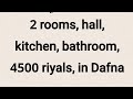 غرفتين صاله مطبخ حمام 4500 ريال في الدفنه2 Rooms Hall Kitchen Bathroom 4500 Riyals In Dafna