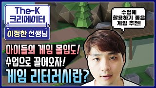 What is Game Literacy? [The-K Creator] screenshot 2