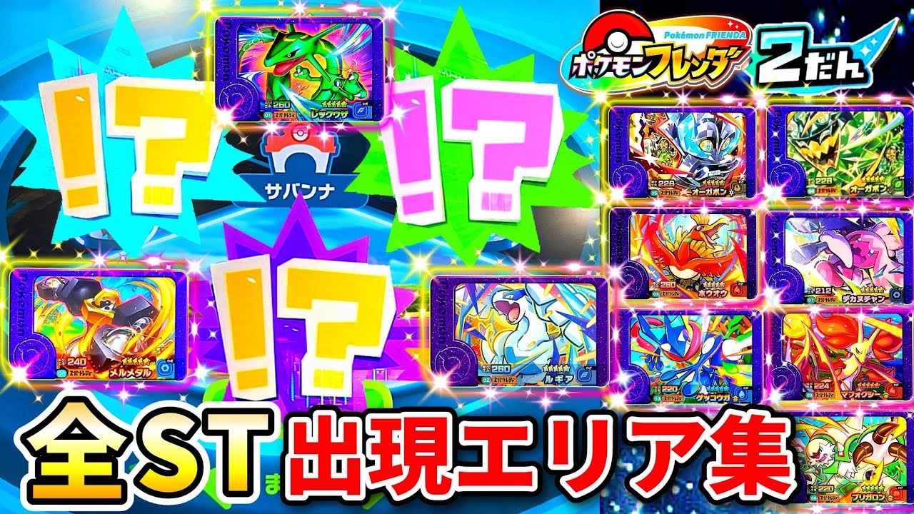 出現エリア集】超オススメのエリアはここだ！ポケモンフレンダ！2弾