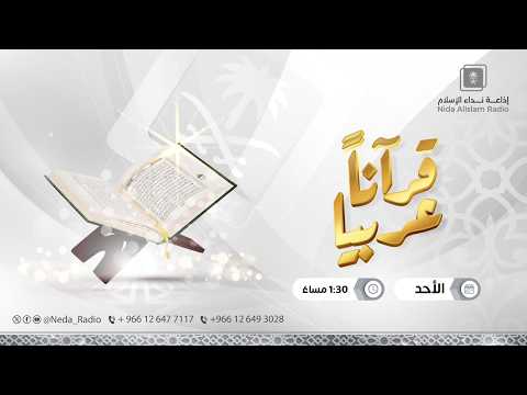 قرانا عربيا ( وإذا قيل لهم اتَّبِعُوا ما أنزل الله قالوا بَلْ نَتَّبِعُ ما وجدنا عَلَيْهِ آباءنا )