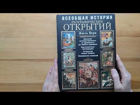 Всеобщая история географических открытий Жюля Верна