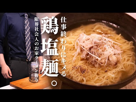 I'm exhausted from work, so I'm going to make [Chicken Salt Ramen]. / A recipe from a working adult
