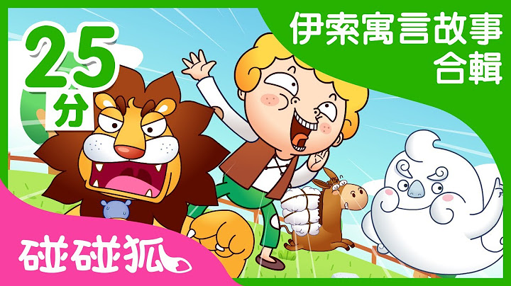 [25分] 伊索寓言故事合集 | 贪心的狗 + 13个故事 |  | 碰碰狐pinkfong | 宝宝儿歌 - 天天要闻