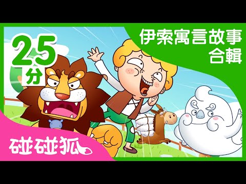 [25分] 伊索寓言故事合集 | 贪心的狗 + 13个故事 |  | 碰碰狐pinkfong | 寶寶兒歌