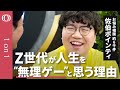 【Ｚ世代とは仲良くならなくていい】佐伯ポインティ・お悩み相談の「神」／自分の人生「残り１機」だけ／「失敗したら終わり」で常に限界／恋愛も始まる前から悩んじゃう／上の世代とＺ世代