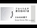 アカペラ4声　讃美歌４６１番　主われを愛す Jesus Loves Me in Japanese