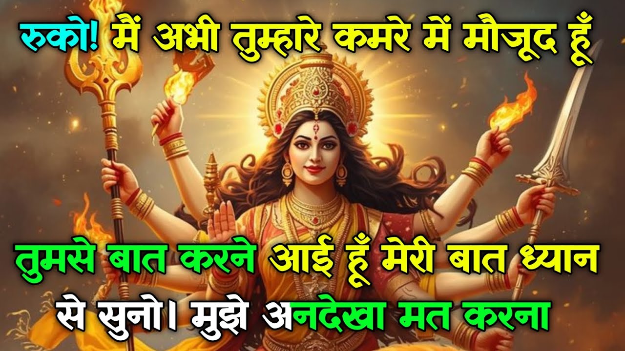 222 🕉️ रुको! मैं अभी तुम्हारे कमरे में मौजूद हूँ तुमसे बात करने आई हू..#shivshakti #maadurga 