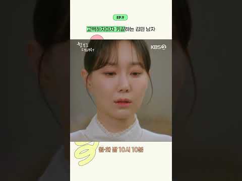 [#함부로대해줘] 고백하자마자 키갈하는 김떤 남자 #KBS #DaretoLoveMe #김명수 #이유영 #KBSDRAMA #KDRAMA #쇼츠 #shorts