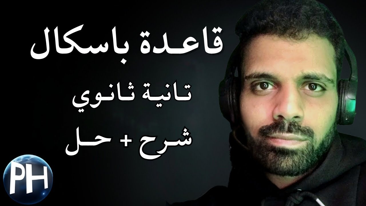 فيزياء تانية ثانوي |  قاعدة باسكال والمكبس الهيدروليكي | (شرح + حل )