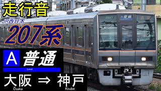 【走行音】JR西日本207系〈JR神戸線:普通〉大阪⇒神戸