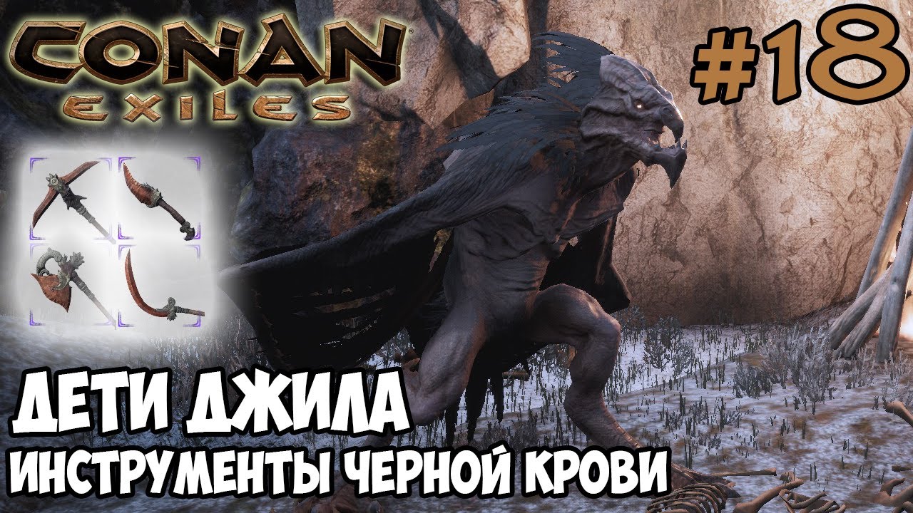 Conan Exiles #18 ☛ Дети Джила (Кроумены) ☛ Инструменты черной крови ✌