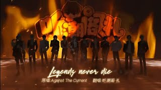Download lagu Legends Never Die - Cover: Thính Triều Các Lễ ( 听潮阁·礼 )