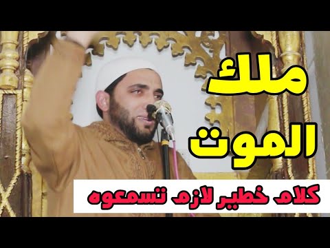 كلام خطير عن ملك الموت زلزل قلوب المصلين الشيخ لم يتمالك نفسه من البكاء في نهاية الخطاب محمد صبره