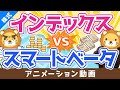 【初心者向け】王道インデックスVSスマートベータ、どちらが賢い投資?【株式投資編】:(アニメ動画)第193回