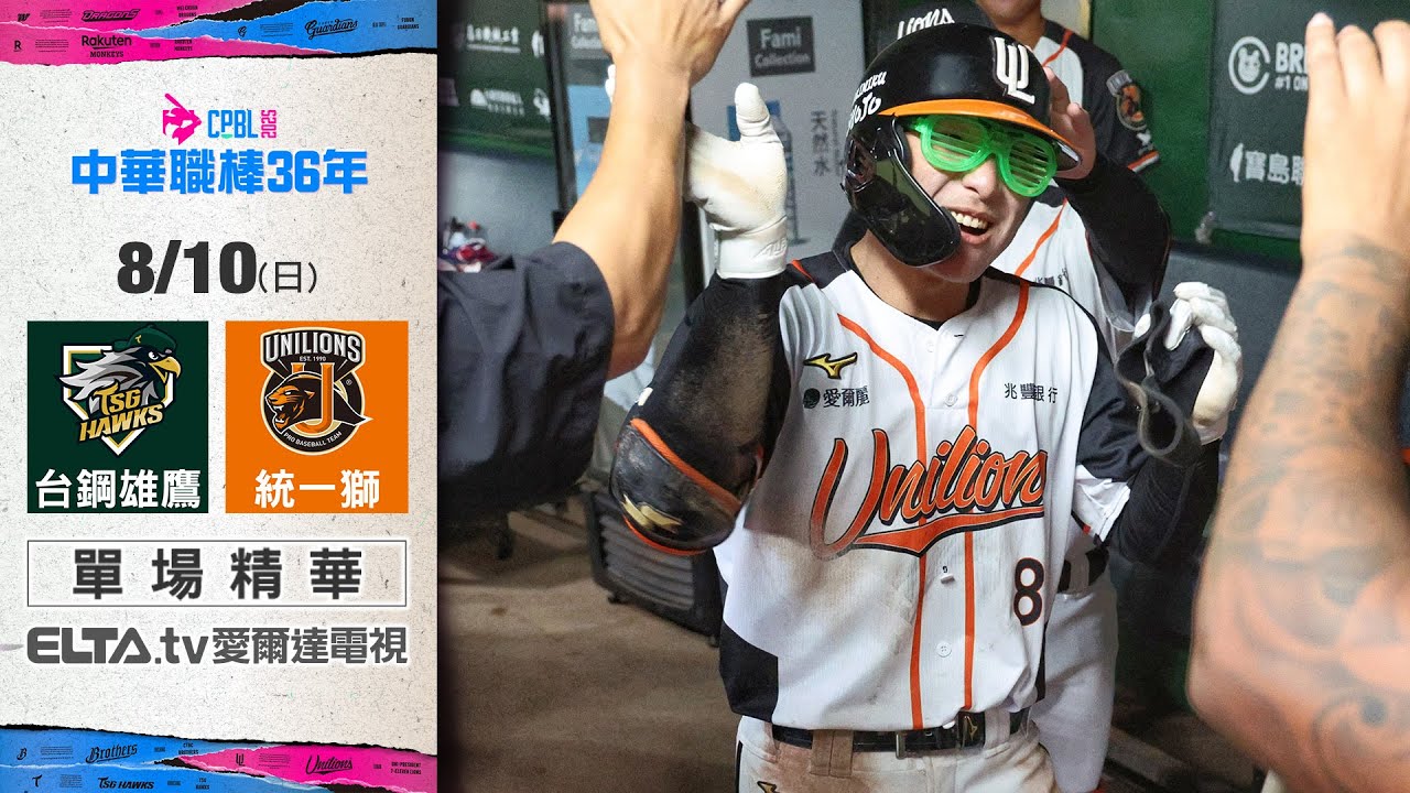 【精華回顧】8/10 台鋼雄鷹 vs. 統一獅 ｜ 中華職棒36年例行賽