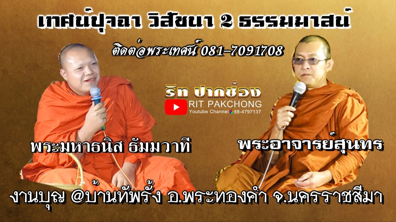 เทศน์ปุจฉา วิสัชนา 2 ธรรมมาสน์ พระอาจารย์สุนทร พระมหาธนิส ธัมมวาที @บ้านทัพรั้ง