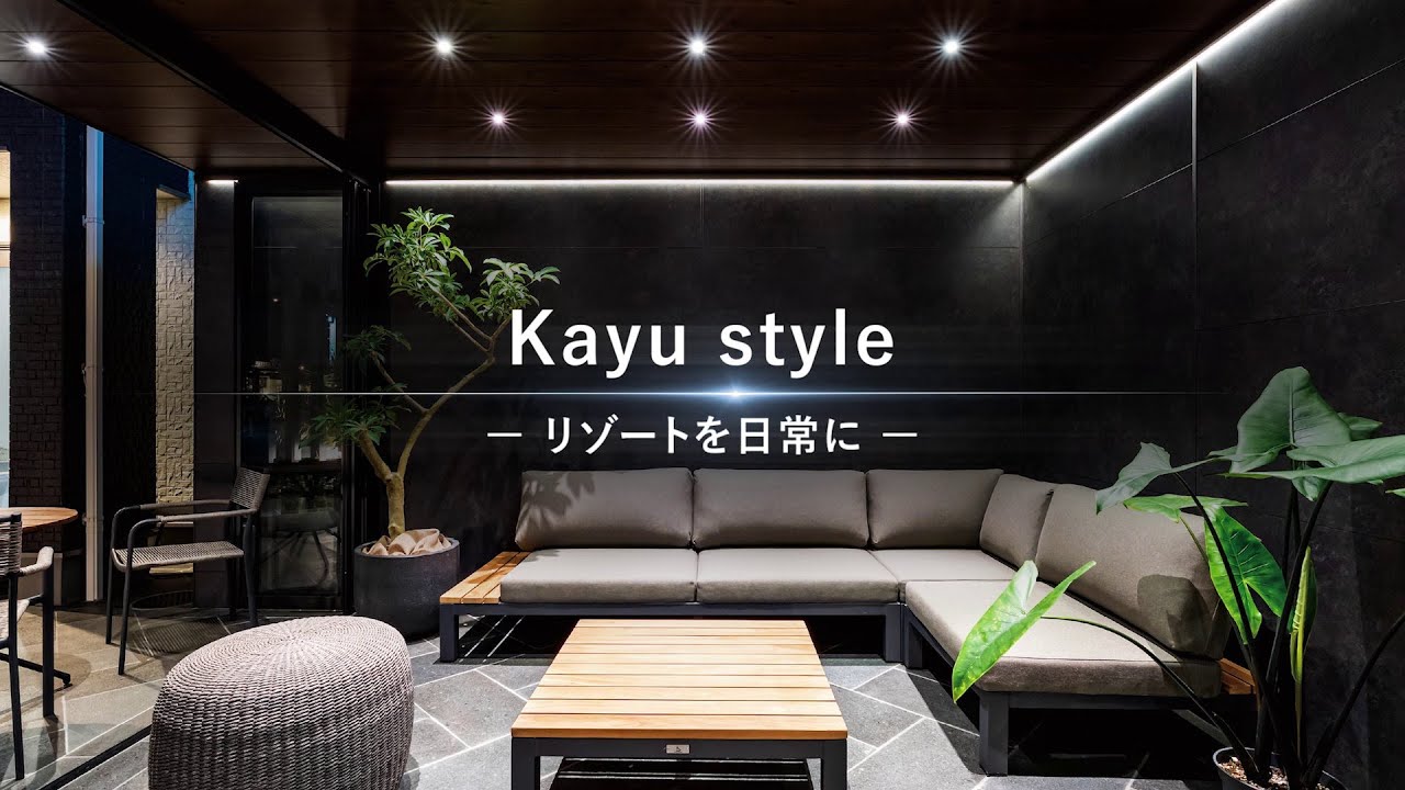 ガーデンファニチャー Kayu style／カユスタイル｜三協アルミ