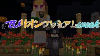【#でびリオンプレミアムweek】ふたりのマインクラフト【鷹宮リオン/でびでび・でびる】