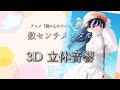 【3D 立体音響】数センチメンタル/ こはならむ アニメ『俺の心のヤバイやつ』より #歌詞動画