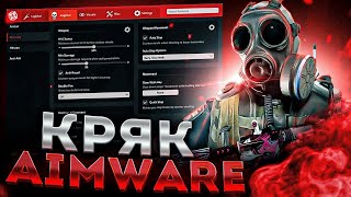 ЛУЧШИЙ CRACK AIMWARE / БЕСПЛАТНЫЙ КРЯК АИМВАРА + free cfg and lua