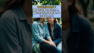 「あなたは大丈夫?」　#shorts #心のケア #人間心理