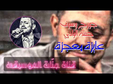 عايزة معجزه بصوت جورج وسوف للسيدة وردة حفلة الوادي