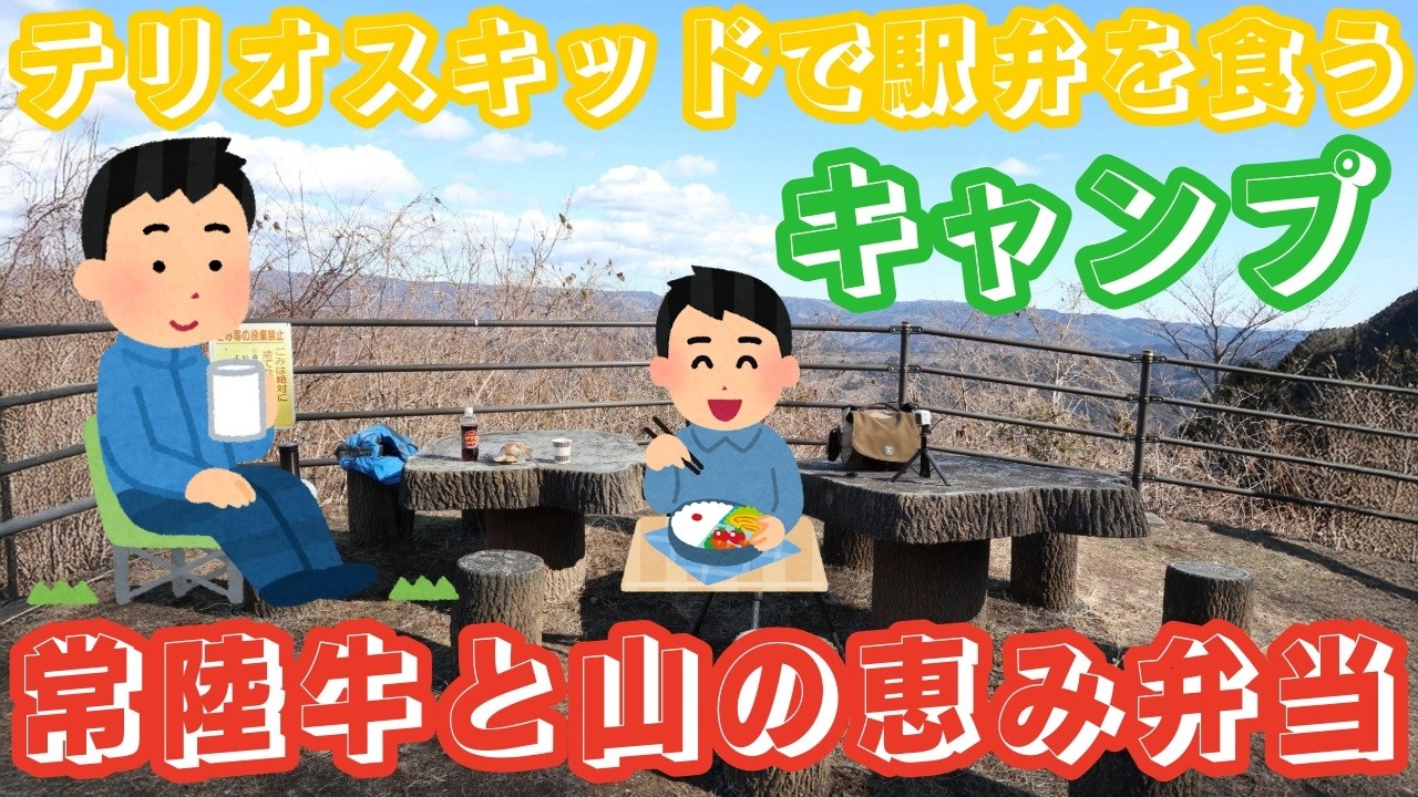 ＃駅弁　＃常陸牛と山の恵み弁当　＃いろ鶏どり　＃セイコーマート　＃林道武弓線　＃茨城県　＃常陸太田市　＃キャンプ　＃テリオスキッド　＃２インチ（５ｃｍ）＃リフトアップ　＃カスタム　＃オールペン