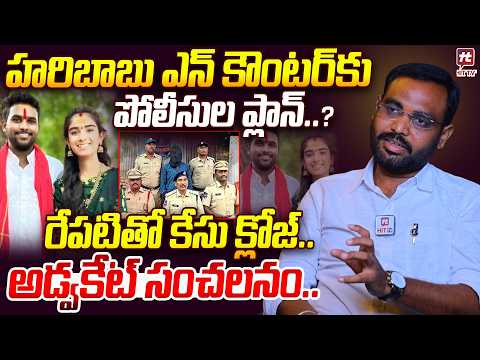 హరిబాబు ఎన్ కౌంటర్ కు పోలీసుల ప్లాన్..? | Advocate Shiva Rao About Youtuber Vaishnavi Husband